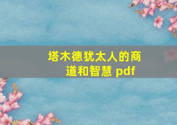 塔木德犹太人的商道和智慧 pdf